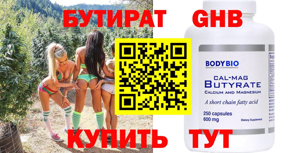 Чапаевск  БУТИРАТ бутандиол  БУТИРАТ  Вход с VPN 
