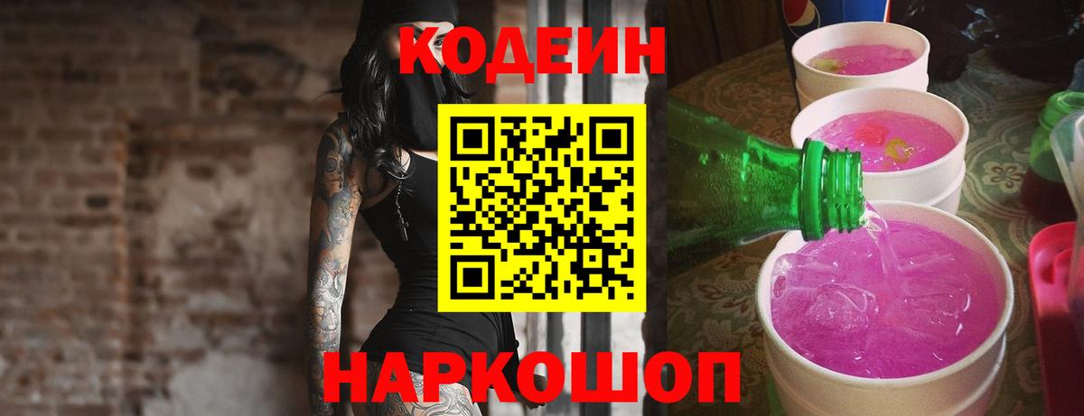 Codein напиток Lean (лин) Чапаевск