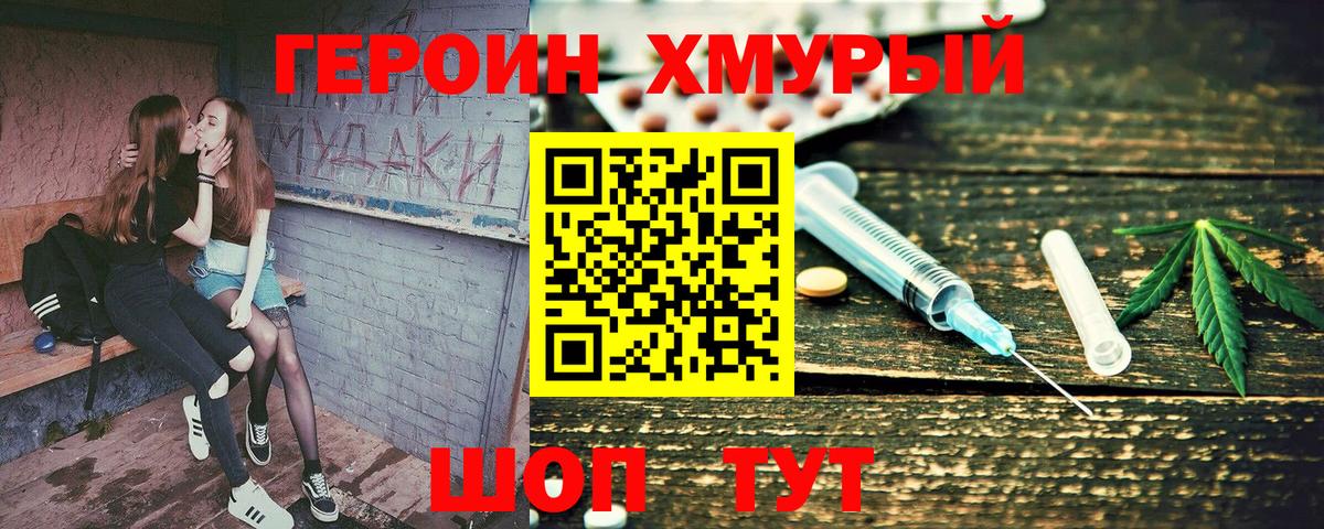 ГЕРОИН хмурый Чапаевск